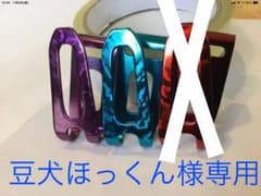 マキタ、    豆犬ほっくん様専用ページスカイブルー2個バイオレット一個のサムネイル