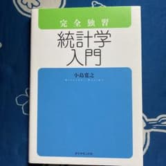 統計学入門のサムネイル