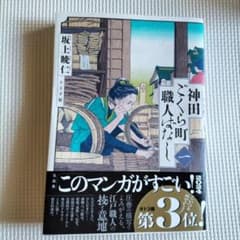 神田ごくら町職人ばなし 一巻 / 坂上暁仁のサムネイル