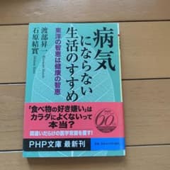 病気にならない生活のすすめ : 東洋の智恵は健康の智恵のサムネイル