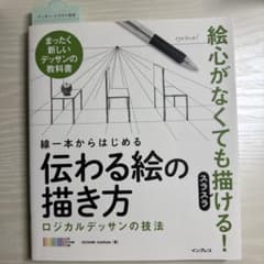 線一本からはじめる伝わる絵の描き方 : ロジカルデッサンの技法 : まったく新…のサムネイル