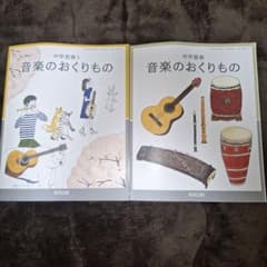 【新品未使用】 中学音楽教科書２冊セット 教育出版のサムネイル
