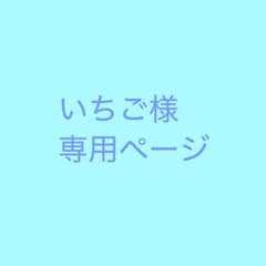 いちご様 専用のサムネイル