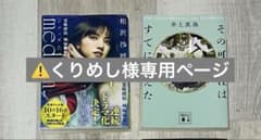 くりめし様 専用ページのサムネイル
