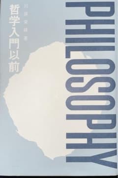 哲学入門以前のサムネイル