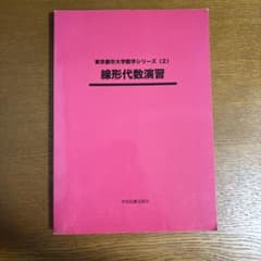 線形代数演習 東京都市大学数学シリーズ (2)のサムネイル