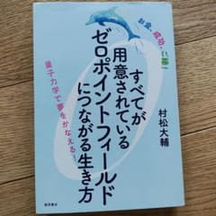すべてが用意されているゼロポイントフィールドにつながる生き方 : お金、成功、…のサムネイル