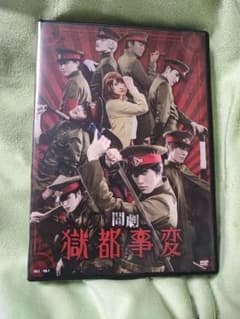 闇劇 獄都事変　舞台DVDのサムネイル