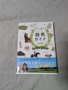 ウマに恋する競馬ガイド 三浦凪沙著のサムネイル