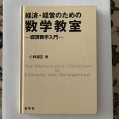 経済・経営のための数学教室 経済数学入門 小林道正 著のサムネイル