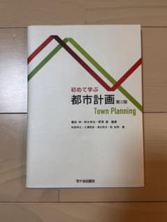 初めて学ぶ都市計画 第三版のサムネイル