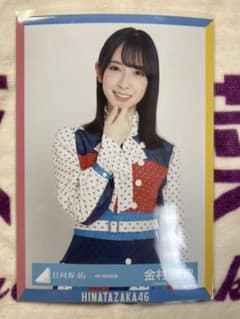 日向坂46 生写真 金村美玖 チュウのサムネイル