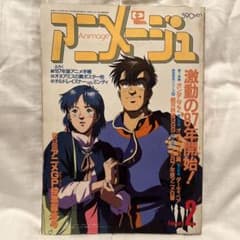 アニメージュ　1987年2月のサムネイル
