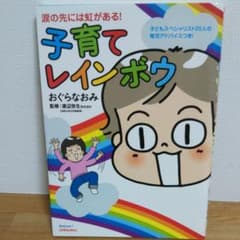 子育てレインボウ : 涙の先には虹がある!のサムネイル