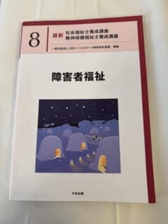 最新 社会福祉士養成講座 8 障害者福祉のサムネイル