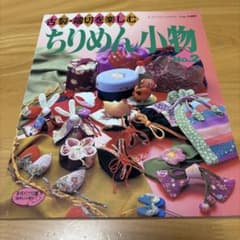 古裂・端切を楽しむ ちりめん小物 No.2のサムネイル