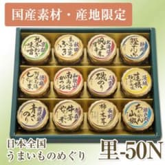 磯じまん　日本全国うまいものめぐり 里-50N　瓶詰12個セット