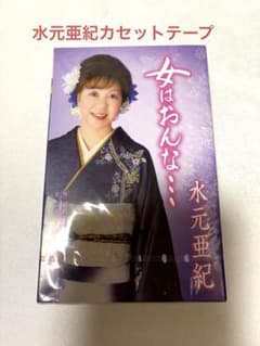 水元亜紀 カセットテープ 女はおんな… 瀬戸内みれんのサムネイル