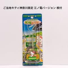 ご当地キティ神奈川限定 江ノ電バージョン 根付 - メルカリ
