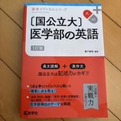 〔国公立大〕医学部の英語[3訂版]のサムネイル
