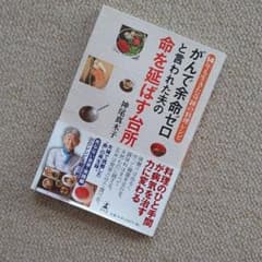 がんで余命ゼロと言われた夫の命を延ばす台所 14年も生きた奇跡の料理レシピのサムネイル