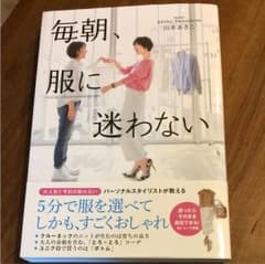 毎朝、服に迷わないのサムネイル