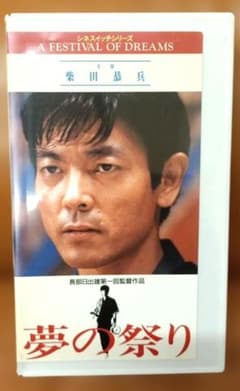 未DVD化作品【VHS】日本映画 夢の祭り 柴田恭兵主演 レンタル落ち