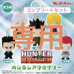 HUNTER×HUNTER めじるしアクセサリー コンプリートセットのサムネイル