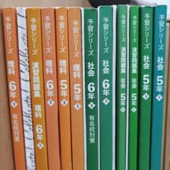 予習シリーズと演習問題集 社会理科 5年6年 まとめ売り - メルカリ