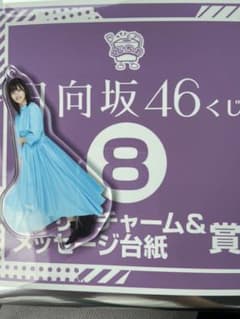 日向坂46 アクリルチャーム＆メッセージ台紙賞 松田好花のサムネイル