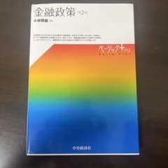 金融政策 第2版 小林照義のサムネイル