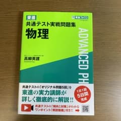 東進 共通テスト実戦問題集 物理/化学 (tocnt様専用)のサムネイル