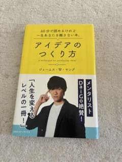 アイデアのつくり方 ジェームス・W・ヤングのサムネイル