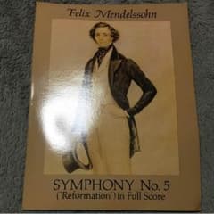 指揮者スコア メンデルスゾーン交響曲第5番 宗教改革のサムネイル