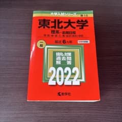東北大学 理系 前期日程 2022 教学社 赤本のサムネイル