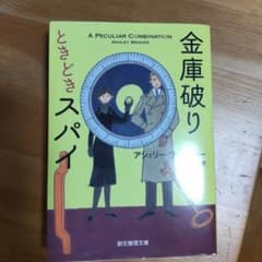 金庫破りときどきスパイのサムネイル