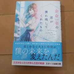 余命一年の君が僕に残してくれたもののサムネイル