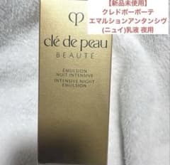 新品未使用】クレドポー エマルションアンタンシヴニュイ 夜用乳液