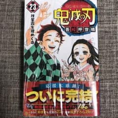 鬼滅の刃 23巻のサムネイル