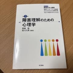障害理解のための心理学 障害科学の展開 第5巻のサムネイル