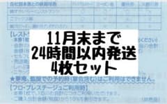 すかいらーくグループ 25％ 割引券 4枚 11月末までのサムネイル
