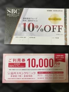 湘南美容クリニック 10%OFFチケット & 品川スキンクリニック 1万円分のサムネイル
