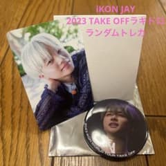 iKON JAYランダムトレカ、ラキドロ缶バッチのサムネイル