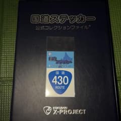 国道ステッカー 国道430号線 セブン-イレブン倉敷児島下の町9丁目店限定のサムネイル