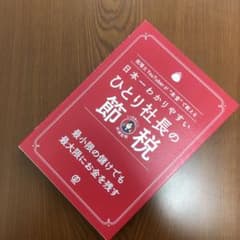 日本一わかりやすい ひとり社長の節税 税理士YouTuberが"本音で教えるのサムネイル