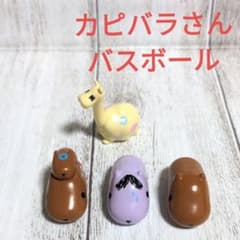 カピバラさん　バスボール
