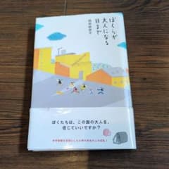 ぼくらが大人になる日までのサムネイル