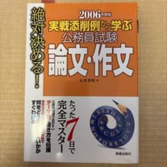 実戦添削例から学ぶ 公務員試験 論文・作文 2006年度版のサムネイル