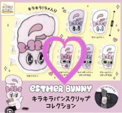 エスターバニー キラキラバンスクリップコレクションのサムネイル