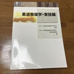 柔道整復学・実技編 - メルカリ